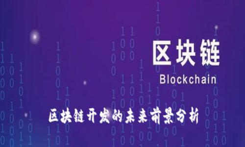 区块链开发的未来前景分析