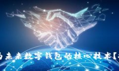 区块链是否会成为未来数字钱包的核心技术？探