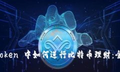在 imToken 中如何进行比特币理财：全面指南