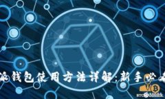 优质比特派钱包使用方法详解：新手必看视频指