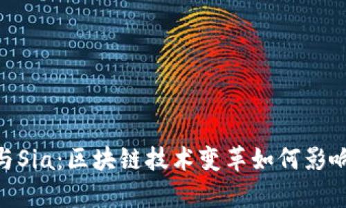 解密TokenIM与Sia：区块链技术变革如何影响未来数据存储