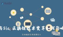 解密TokenIM与Sia：区块链技术变革如何影响未来数