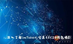 : 深入了解imToken：它是ERC20钱包吗？