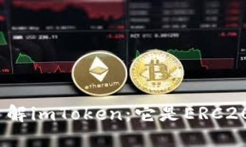 : 深入了解imToken：它是ERC20钱包吗？
