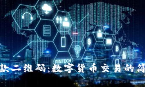 IMtoken收款二维码：数字货币交易的简单解决方案