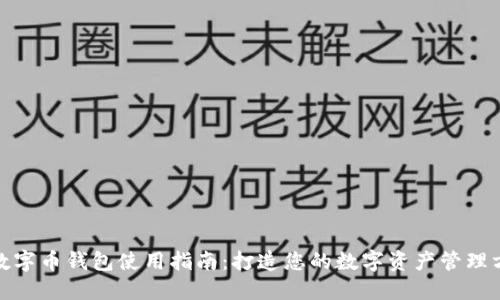 : 数字币钱包使用指南：打造您的数字资产管理方式