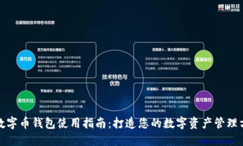: 数字币钱包使用指南：打造您的数字资产管理方式