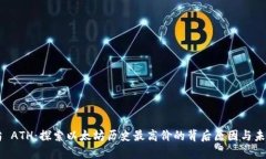 以太坊 ATH：探索以太坊历史最高价的背后原因与