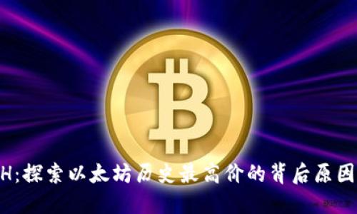 以太坊 ATH：探索以太坊历史最高价的背后原因与未来展望