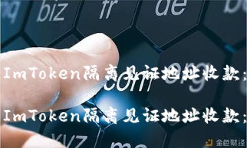 如何使用ImToken隔离见证地址收款：详细指南

如何使用ImToken隔离见证地址收款：详细指南