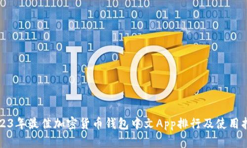 2023年最佳加密货币钱包中文App排行及使用指南