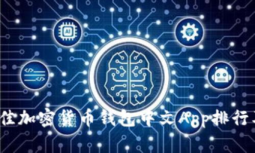 2023年最佳加密货币钱包中文App排行及使用指南