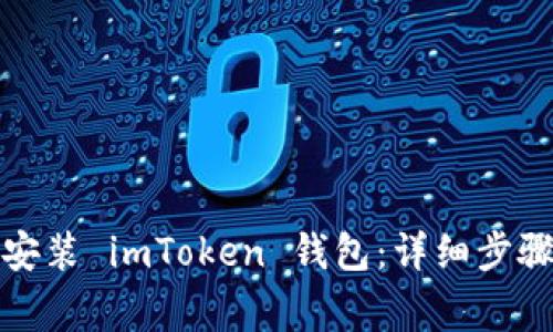 如何从官网下载安装 imToken 钱包：详细步骤与常见问题解答