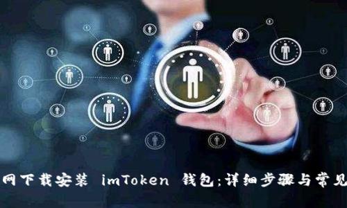 如何从官网下载安装 imToken 钱包：详细步骤与常见问题解答