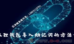 小狐狸钱包导入助记词的方法详解