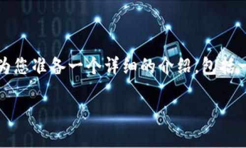 为了帮助您更好地理解在imToken钱包中授权合约的过程，我将为您准备一个详细的介绍，包括一个、相关关键词，以及关于该主题的详细内容和相关问题的解答。

如何在imToken钱包中安全地授权合约操作