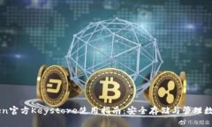 imToken官方Keystore使用指南：安全存储与管理数字