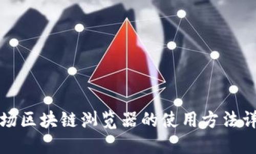 波场区块链浏览器的使用方法详解