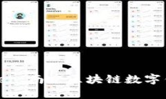 : 深入探索 imToken：南京区块链数字钱包的前景与