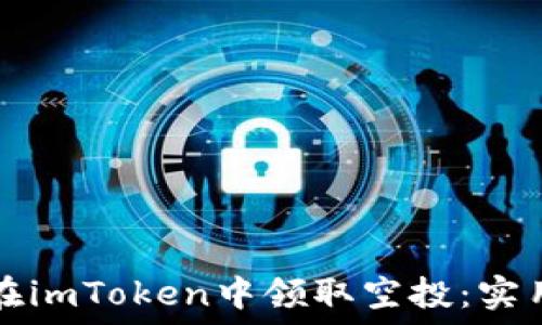   
如何在imToken中领取空投：实用指南