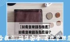数字钱包风险提示：确保安全、高效管理您的数