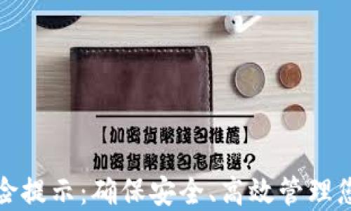 
数字钱包风险提示：确保安全、高效管理您的数字资产