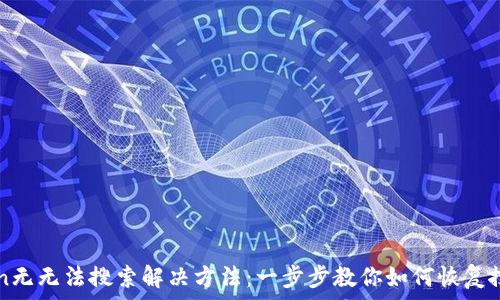  
imToken无无法搜索解决方法：一步步教你如何恢复搜索功能