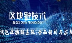 瑞波钱包区块链系统：全面解析与应用前景