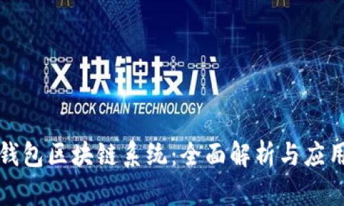 瑞波钱包区块链系统：全面解析与应用前景