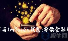  HDex众筹与ImToken钱包：分散金融的未来趋势
