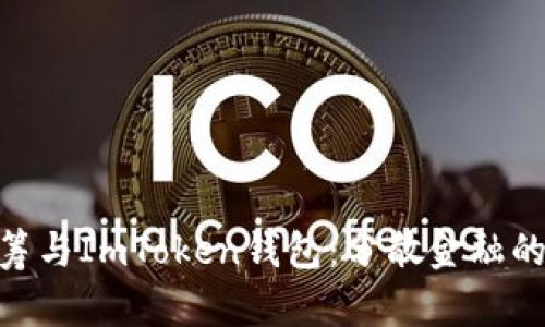  HDex众筹与ImToken钱包：分散金融的未来趋势