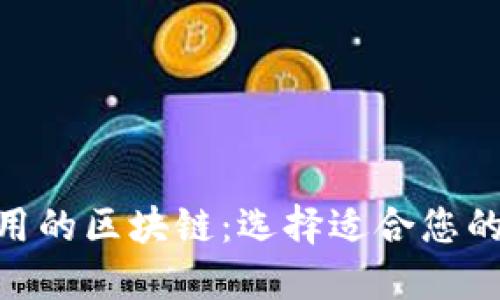 加密钱包使用的区块链：选择适合您的加密货币链
