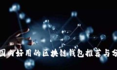 : 国内好用的区块链钱包推荐与分析