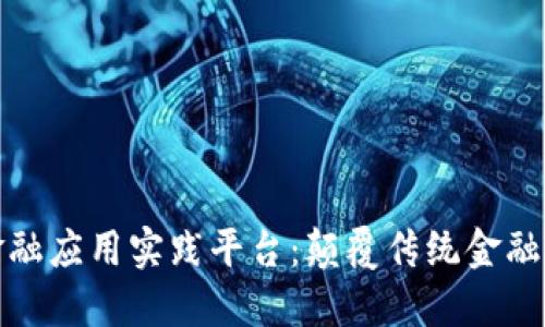 区块链金融应用实践平台：颠覆传统金融的新机遇