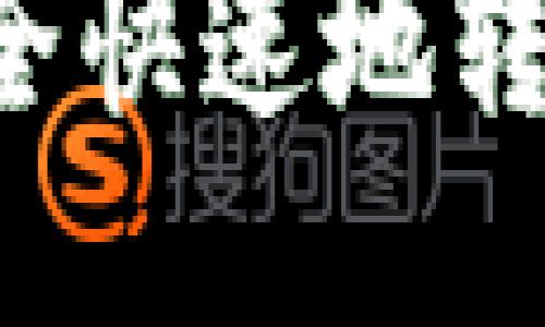 如何将USDT安全快速地转入Tokenim平台