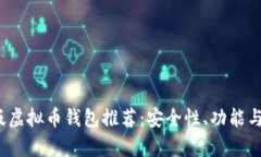 2023年最佳中文版虚拟币钱包推荐：安全性、功能
