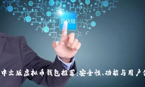 2023年最佳中文版虚拟币钱包推荐：安全性、功能与用户体验全面分析