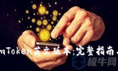 如何下载imToken英文版本：完整指南与注意事项