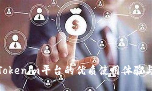 探索Tokenim平台的优质使用体验与策略