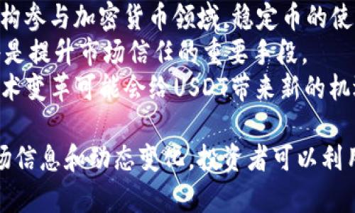 USDT今日最新汇率及市场分析

USDT, 汇率, 加密货币, 稳定币/guanjianci

在数字货币时代，USDT（Tether）作为一种广泛使用的稳定币，其汇率波动与市场动态密切相关。今天我们将深入探讨USDT的最新汇率，以及其对投资者和市场的影响。此外，我们还将解答相关的几个问题，帮助大家更好地理解USDT的使用及其市场机制。

USDT今日最新汇率
USDT（Tether）是一种与美元价格挂钩的稳定币，通常保持在1美元的价值附近。今天的USDT汇率在不同交易所可能会略有不同，普遍在0.99美元到1.01美元之间波动。这种微小差异通常是由于市场供需、交易所手续费等因素导致的。
随着加密货币市场的剧烈波动，USDT作为避险工具的需求不断增加，因此其汇率的稳定性使得其在投资者中备受推崇。

USDT的使用场景与市场需求
USDT的主要用途包括在交易所进行交易、作为法币的替代以及资产的避险工具。在加密货币交易中，投资者经常会使用USDT进行代币之间的转换，避免法币的高成本和时间延迟。
此外，USDT在提供流动性方面也扮演着重要角色。由于其稳定的汇率，许多交易者在面对市场波动时会将资金转移至USDT，以降低风险。这种行为在市场不稳定时尤为常见，有助于投资者避免巨额损失。

如何查看USDT的实时汇率
投资者可以通过多种渠道实时查看USDT的汇率。主要的数字货币交易所，如Binance、Coinbase和Huobi等，都提供USDT的实时报价。此外，还有专门的网站和应用如CoinMarketCap和CoinGecko，提供全面的市场数据和价格趋势。
在查看汇率时，投资者应注意选择信誉良好的平台，以确保获得准确的信息。同时，为了更好地理解市场动态，建议关注供需关系、交易量以及宏观经济因素等。

USDT的风险与挑战
尽管USDT具有许多优点，但也并非没有风险。其最大的风险之一是与其发行公司的透明度有关。Tether公司在过去因其美元储备的问题受到质疑，投资者对其资金的合法合规性产生担忧。这种不确定性会影响到USDT的受欢迎程度和市场信任度。
此外，监管风险也是不可忽视的。随着各国对加密货币监管力度的加大，稳定币也开始受到越来越多的关注。一旦政策发生变化，可能会对USDT的发行、流通和汇率产生影响。

USDT与其他稳定币的对比
市场上除了USDT，还有其他几种主流的稳定币，如USDC和BUSD等。这些稳定币也与美元挂钩，但在透明度、监管合规性和市场接受度等方面存在差异。
与USDT相比，USDC因其更高的透明度和合规性而受到许多机构投资者的青睐。相反，USDT虽然在流动性和市场规模上具有优势，但由于其历史问题，也面临一定的信任挑战。

可能的相关问题

1. USDT的价值如何维持靠什么支持？
USDT的价值主要通过与美元1:1的挂钩方式维持。Tether公司保证每发行一枚USDT，都有相应的美元资金进行支持。然而，历史上Tether公司曾因没有完全透明的资金储备而受到质疑。虽然这些问题已经得到了一定程度的改善，但依然影响着投资者对其价值稳定性的信任。
从理论上讲，Tether公司应该能够在任何时候按1:1的比例赎回USDT。为了维持其稳定的汇率，Tether也采取了一些措施，如市场干预和流动性管理。但这些措施的有效性常常取决于市场环境的变化。

2. USDT与法币交易的优势与劣势
USDT相较于法币交易有显著的优势。首先，使用USDT在数字货币交易所进行交易通常更为便捷，可以随时进行资金转移；其次，交易手续费相对较低，且操作速度快。然而，USDT的劣势也显而易见，比如市场波动性、高度依赖市场信任、以及安全性问题等。
此外，在法币交易中，交易者常常需要经历反复的审查和监管流程，可能会导致交易延迟及高成本，而USDT作为一种数字资产，大大简化了这一流程，让用户可以更快地捕捉市场机会。

3. 如何利用USDT进行投资？
利用USDT进行投资的方式有很多。投资者可以通过购买USDT来提前锁定资金，待市场时机成熟时再进行相应的交易。这种策略有助于避免价格波动带来的风险。
另外，许多去中心化金融（DeFi）平台也支持USDT的借贷、流动性提供等功能，投资者可以在这些平台上获取收益。使用USDT参与流动性池、借贷市场能够为投资者提供额外收益，但同时也伴随一定风险，如智能合约漏洞等。

4. USDT未来的发展趋势如何？
未来，USDT的发展将受到市场需求、监管政策与技术创新等多因素的影响。在市场需求方面，随着越来越多的传统金融机构参与加密货币领域，稳定币的使用可能会越来越普及，USDT作为市场的先锋，仍将保持其市场份额。
与此同时，全球范围内的监管政策变化也将影响到USDT的未来部署方向。对于Tether公司来说，提高透明度及合规性，将是提升市场信任的重要手段。
技术创新方面，DeFi和区块链的快速发展可能推动USDT在新领域的应用，如智能合约、跨境支付等。未来几年的市场和技术变革可能会给USDT带来新的机遇和挑战。

总结来说，USDT作为一种稳定币在数字货币交易中占据了重要地位，其汇率波动与市场动态息息相关。通过不断关注市场信息和动态变化，投资者可以利用USDT更好地进行数字货币投资。