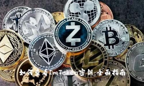 如何查看ImToken密钥：全面指南