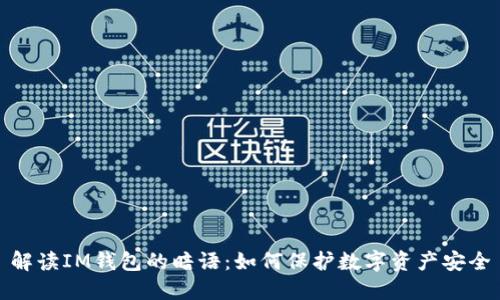 解读IM钱包的暗语：如何保护数字资产安全