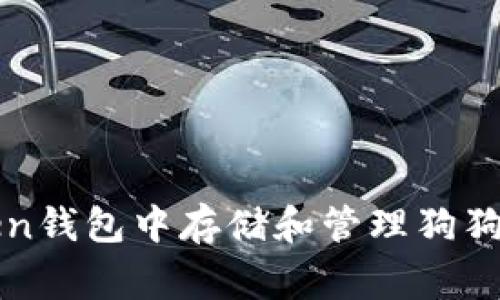 如何在imToken钱包中存储和管理狗狗币（Dogecoin）