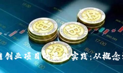 区块链创业项目的最佳实践：从概念到实现