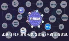区块链创业项目的最佳实践：从概念到实现