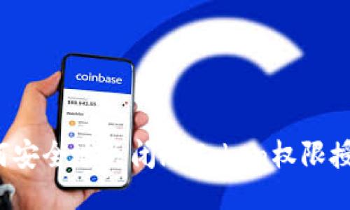 如何安全地关闭imToken权限授权？