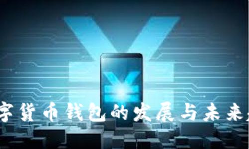  数字货币钱包的发展与未来趋势