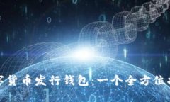 数字货币发行钱包：一个全方位指南