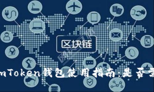 ### ImToken钱包使用指南：是否需要注册？