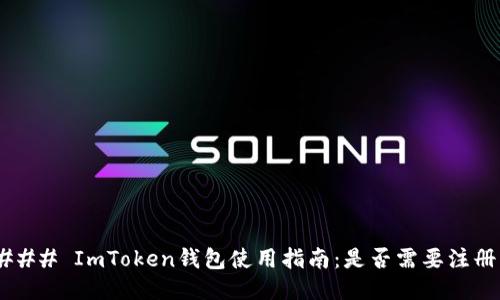 ### ImToken钱包使用指南：是否需要注册？